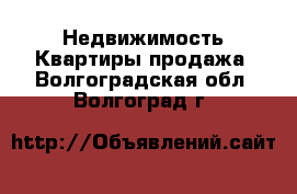 Недвижимость Квартиры продажа. Волгоградская обл.,Волгоград г.